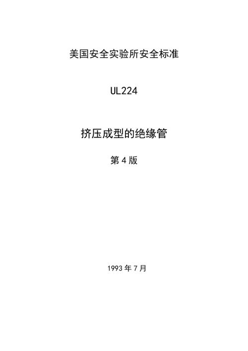 美国安全实验所UL224标准中文版共24页.doc