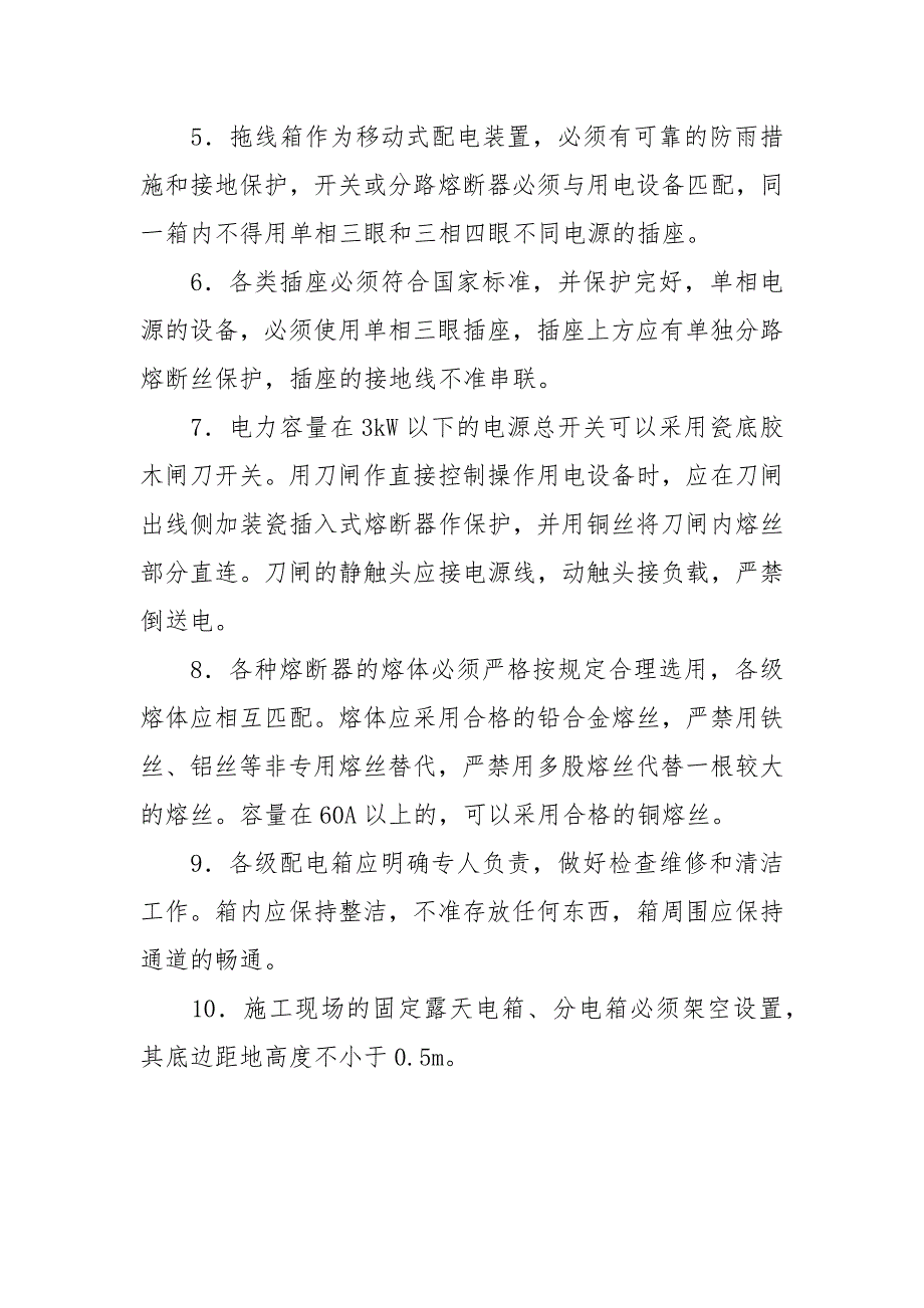 配电箱安全技术规定.docx_第2页