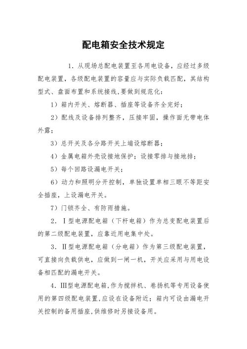 配电箱安全技术规定.docx