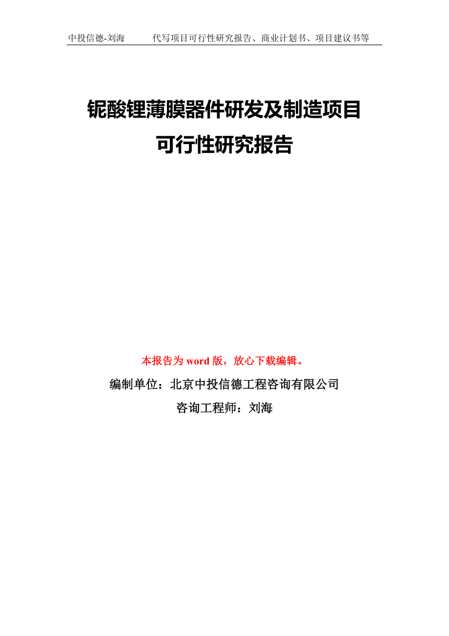 铌酸锂薄膜器件研发及制造项目可行性研究报告模板备案审批.doc_第1页