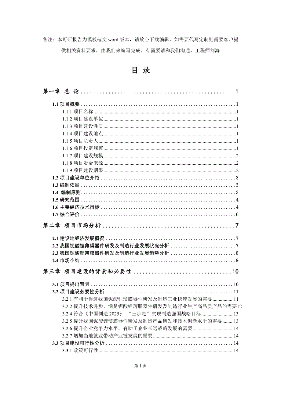 铌酸锂薄膜器件研发及制造项目可行性研究报告模板备案审批.doc_第2页