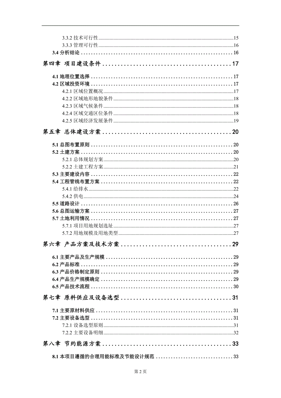 铌酸锂薄膜器件研发及制造项目可行性研究报告模板备案审批.doc_第3页