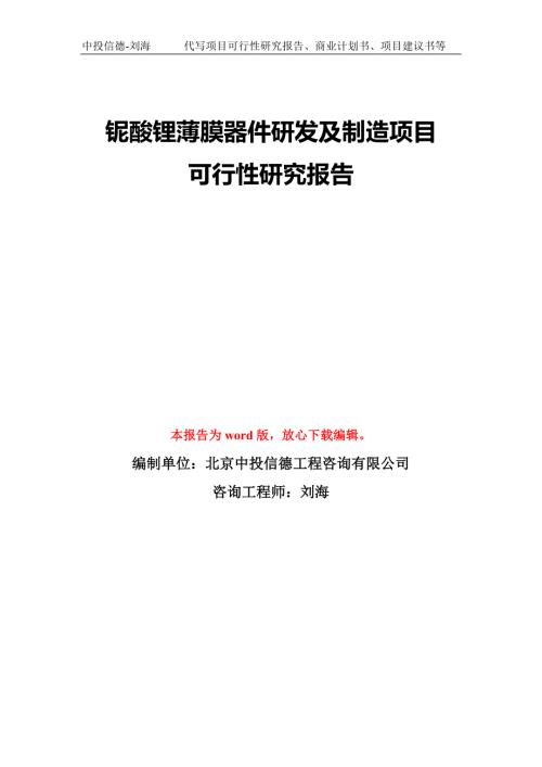 铌酸锂薄膜器件研发及制造项目可行性研究报告模板备案审批.doc