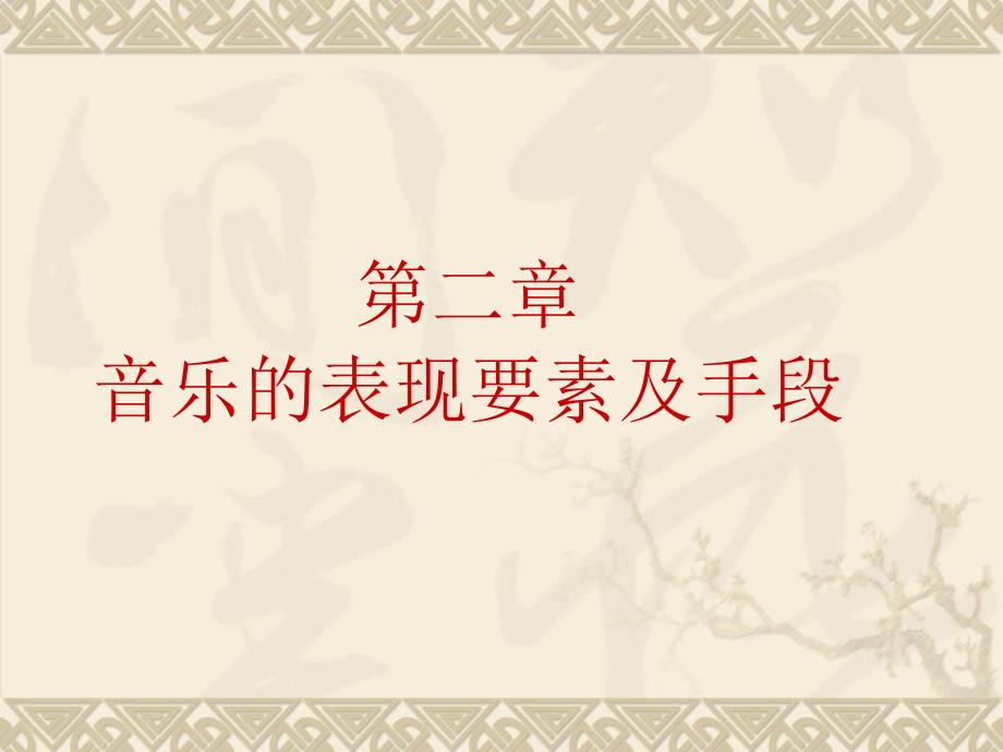音乐的表现要素及手段课件.ppt_第2页