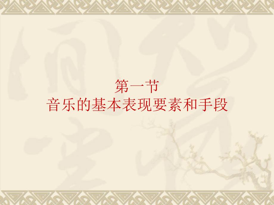 音乐的表现要素及手段课件.ppt_第3页