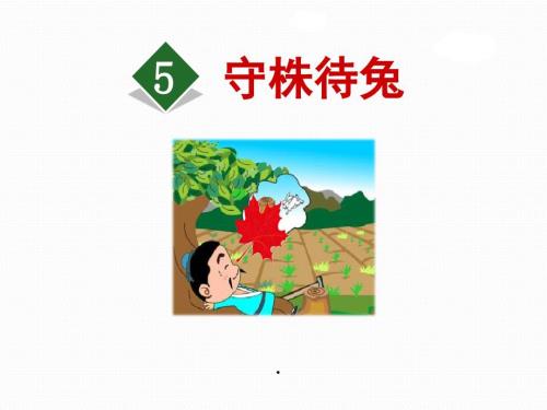 部编版三年级下册语文第5课守株待兔PPT.ppt