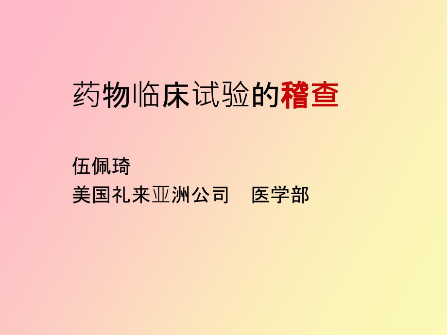 药物临床试验的稽查.ppt_第1页