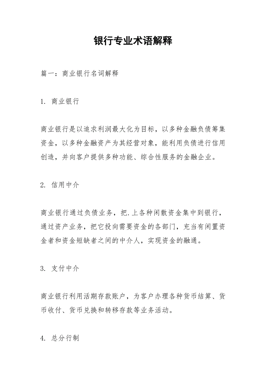 银行专业术语解释.docx_第1页