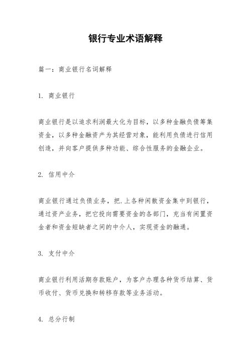 银行专业术语解释.docx