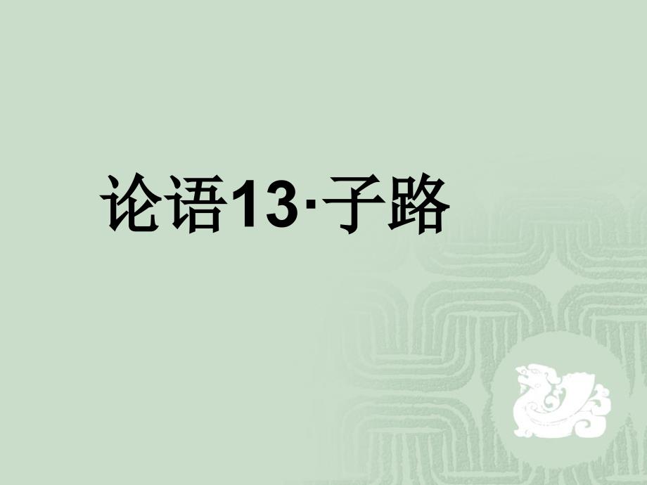 高考论语经典PPT课件.ppt_第1页
