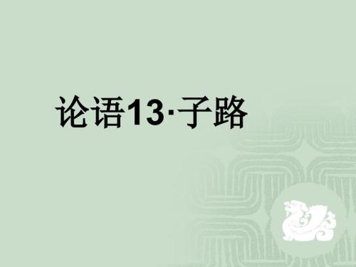 高考论语经典PPT课件.ppt