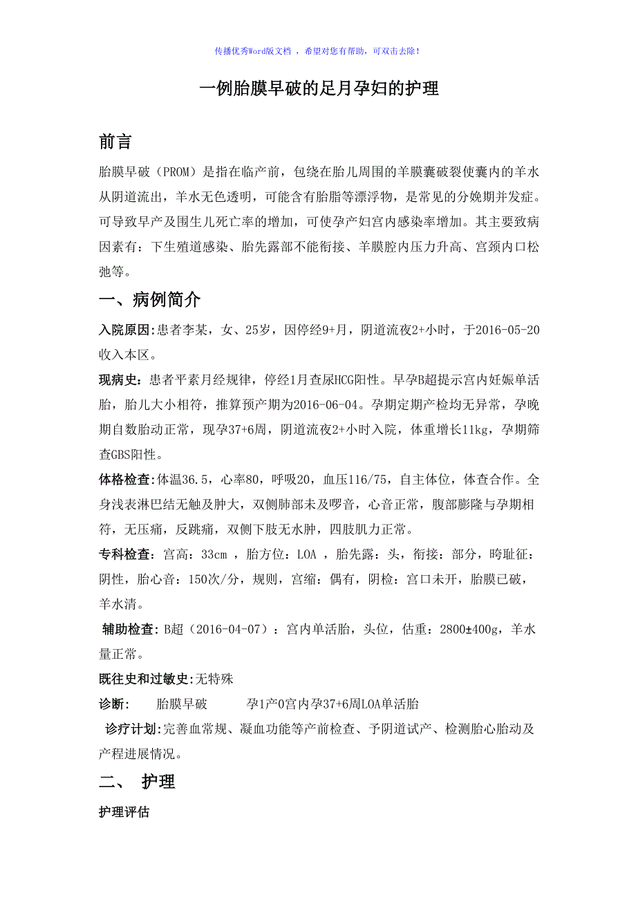 胎膜早破护理个案Word编辑.doc_第1页