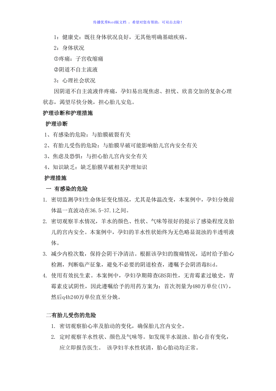 胎膜早破护理个案Word编辑.doc_第2页