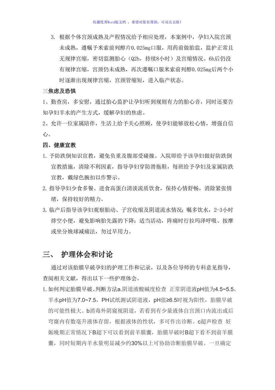 胎膜早破护理个案Word编辑.doc_第3页