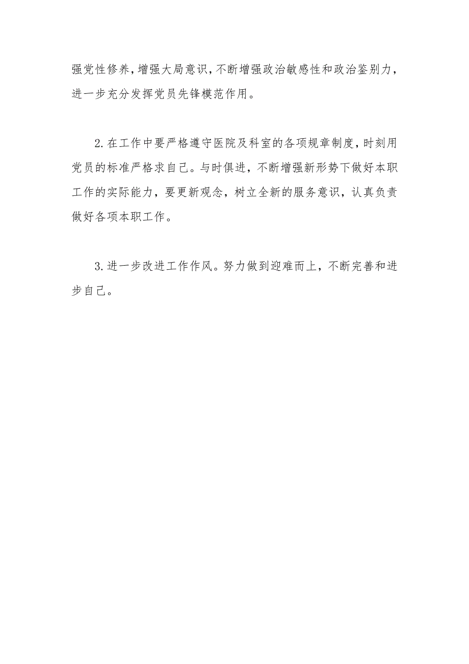 组织生活会党员个人批评与自我批评医生.docx_第3页