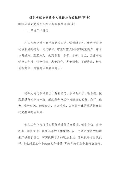 组织生活会党员个人批评与自我批评医生.docx