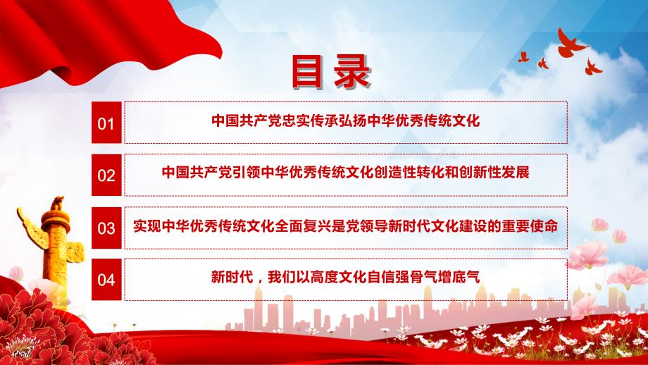 红色党政风中国共产党是中华优秀传统文化忠实的传承者和弘扬者演示模版.pptx_第3页