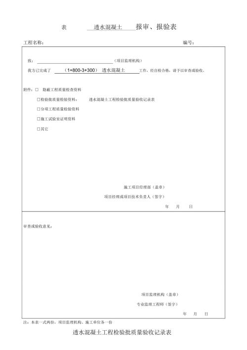 透水混凝土工程检验批质量验收记录表.docx