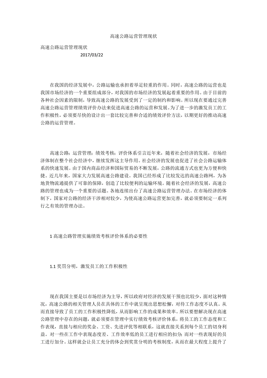 高速公路运营管理现状.docx_第1页