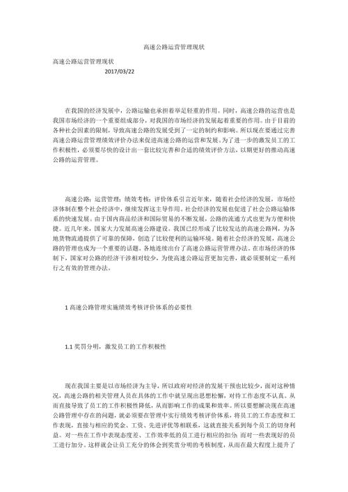 高速公路运营管理现状.docx