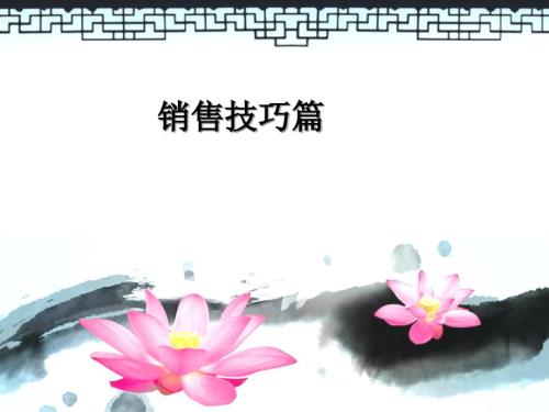 销售技巧篇PPT课件.ppt