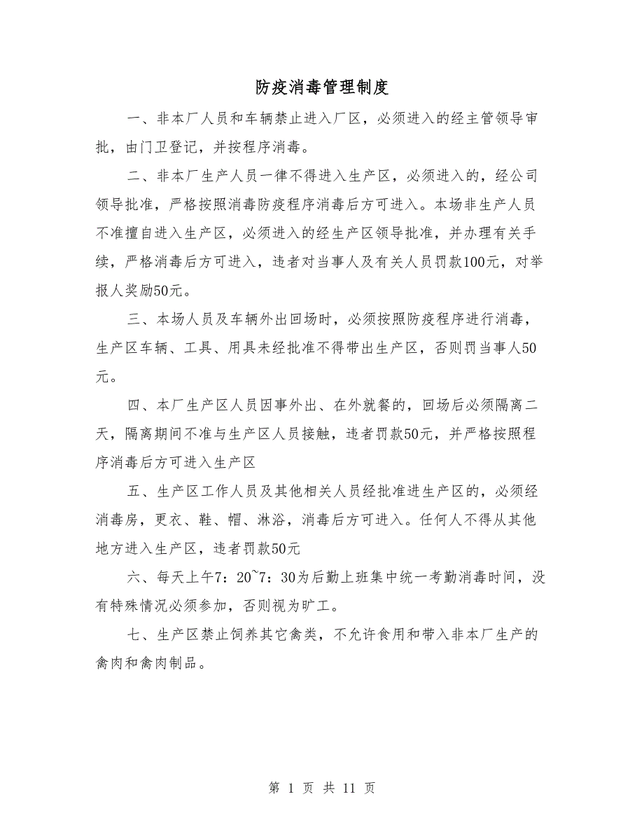 防疫消毒管理制度.doc_第1页