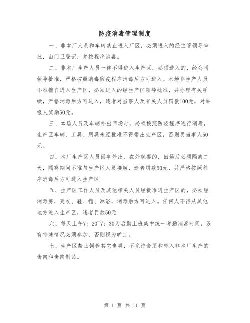 防疫消毒管理制度.doc