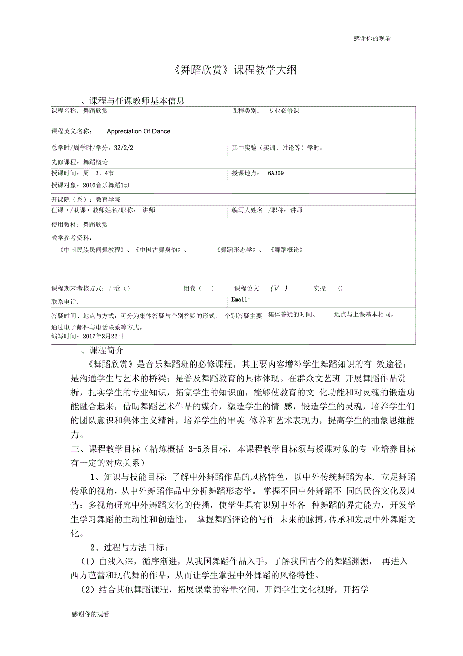 舞蹈欣赏课程教学大纲.docx_第1页
