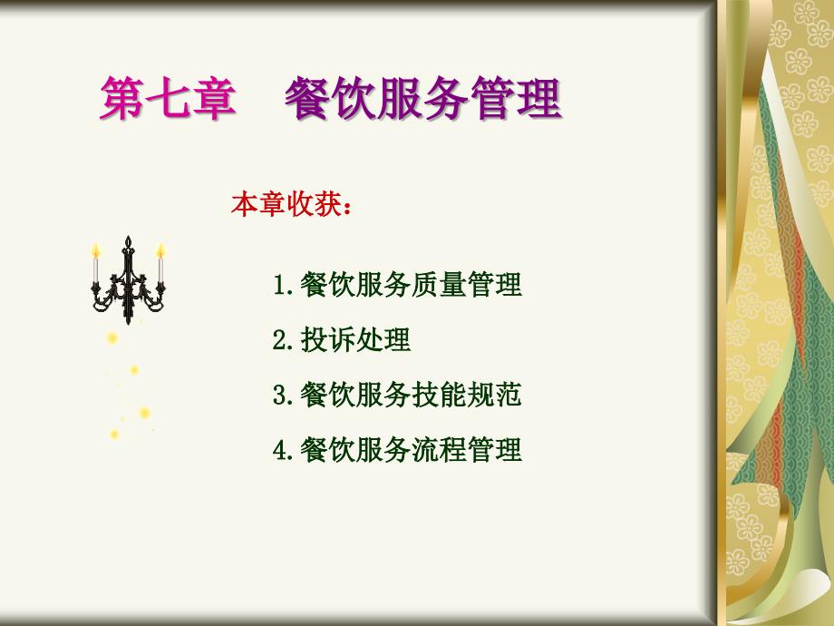 餐饮服务PPT课件.ppt_第1页