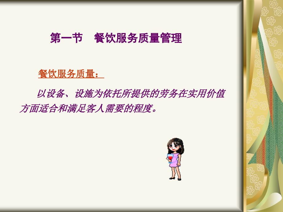 餐饮服务PPT课件.ppt_第2页