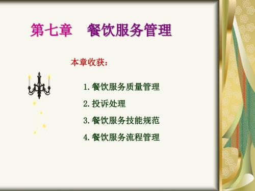 餐饮服务PPT课件.ppt