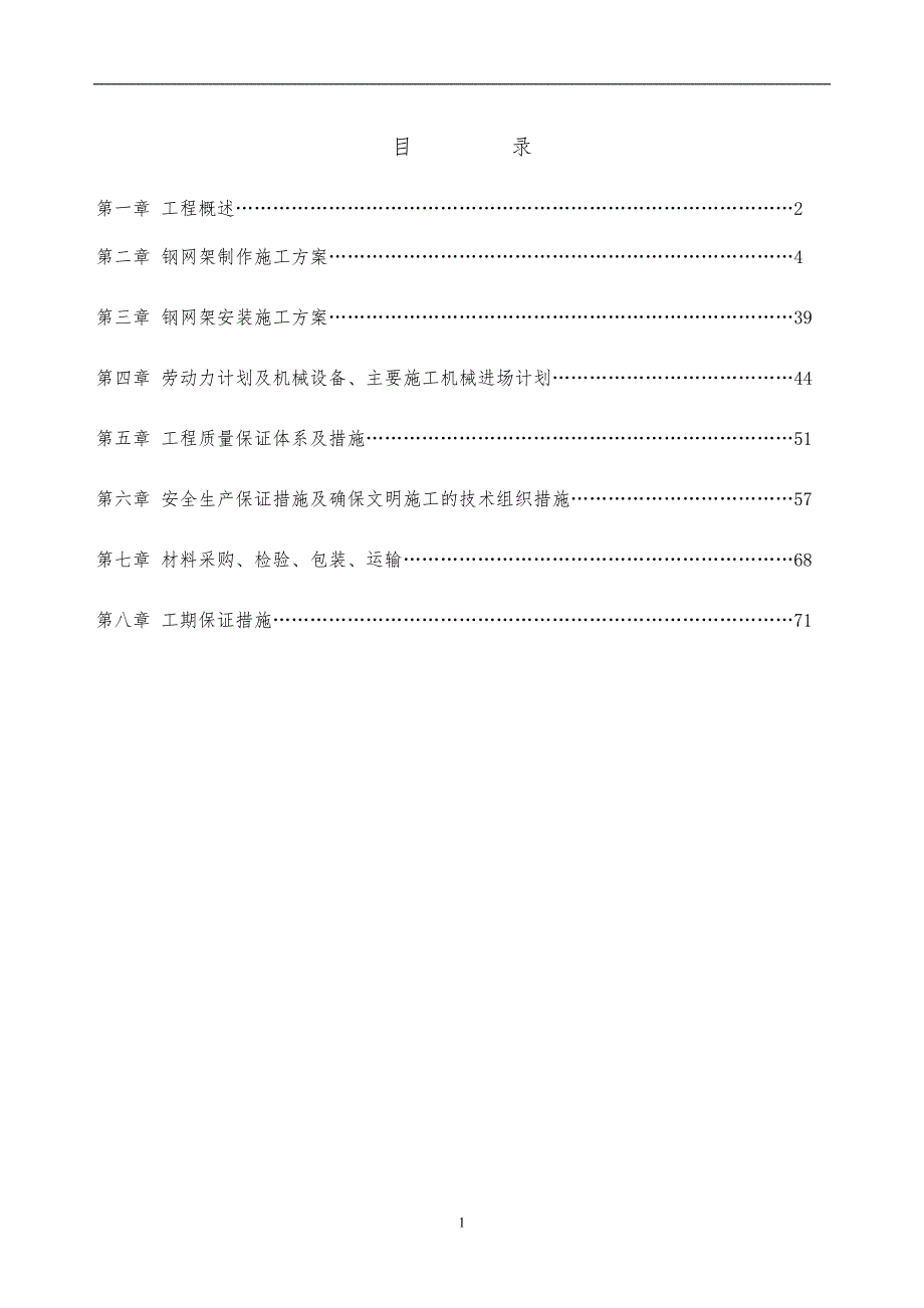 钢网架施工方案.doc_第1页