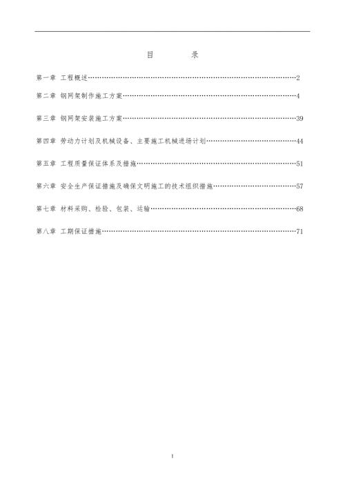 钢网架施工方案.doc