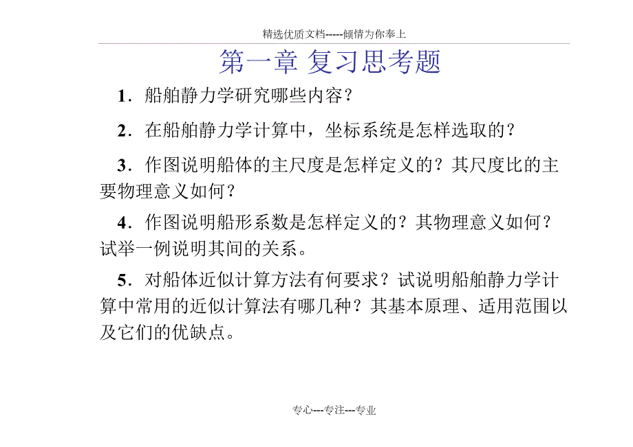 船舶静力学课后习题答案共140页.docx_第2页