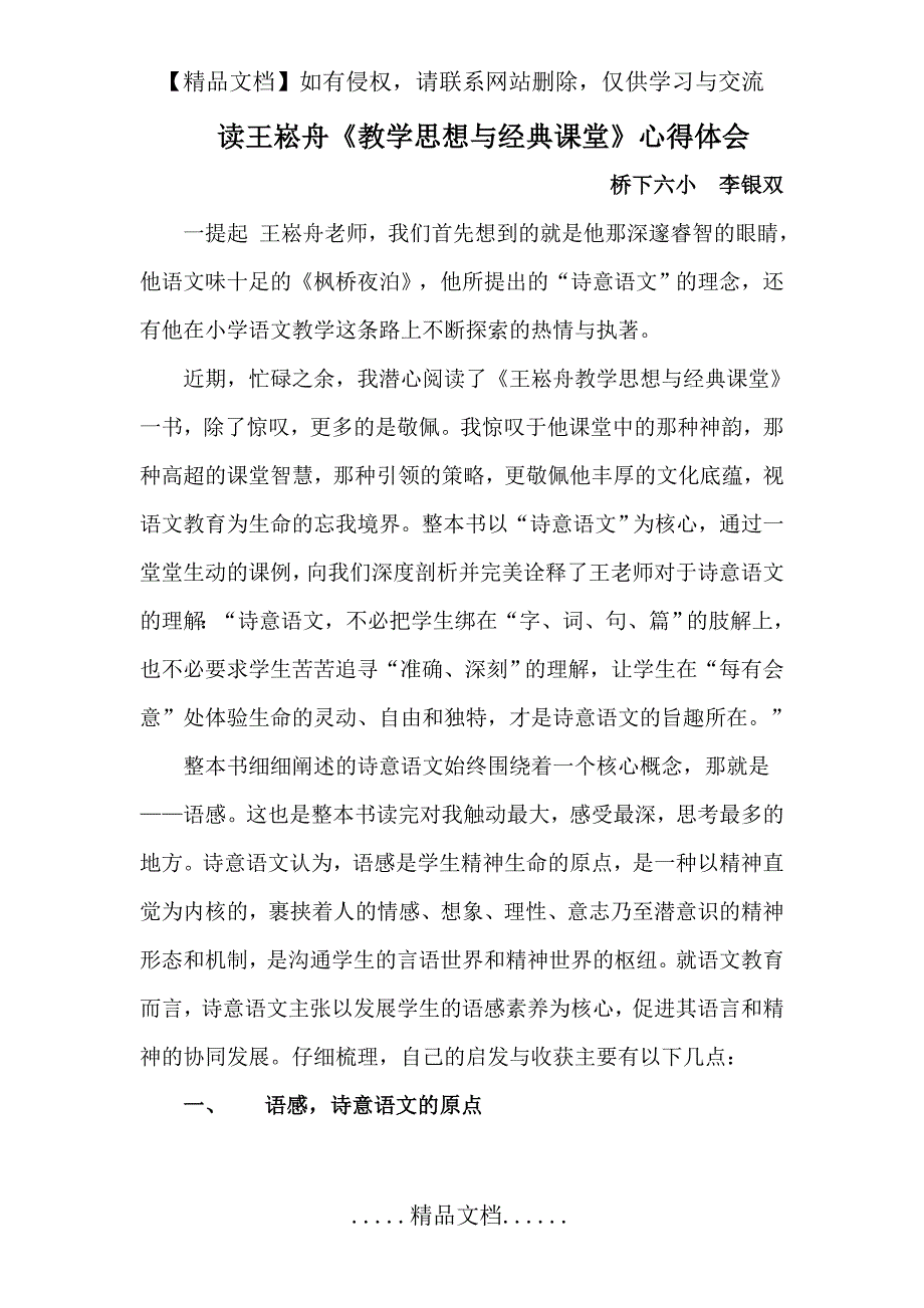 读王崧舟教学思想与经典课堂心得体会.doc_第2页