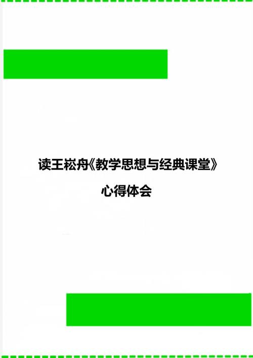 读王崧舟教学思想与经典课堂心得体会.doc