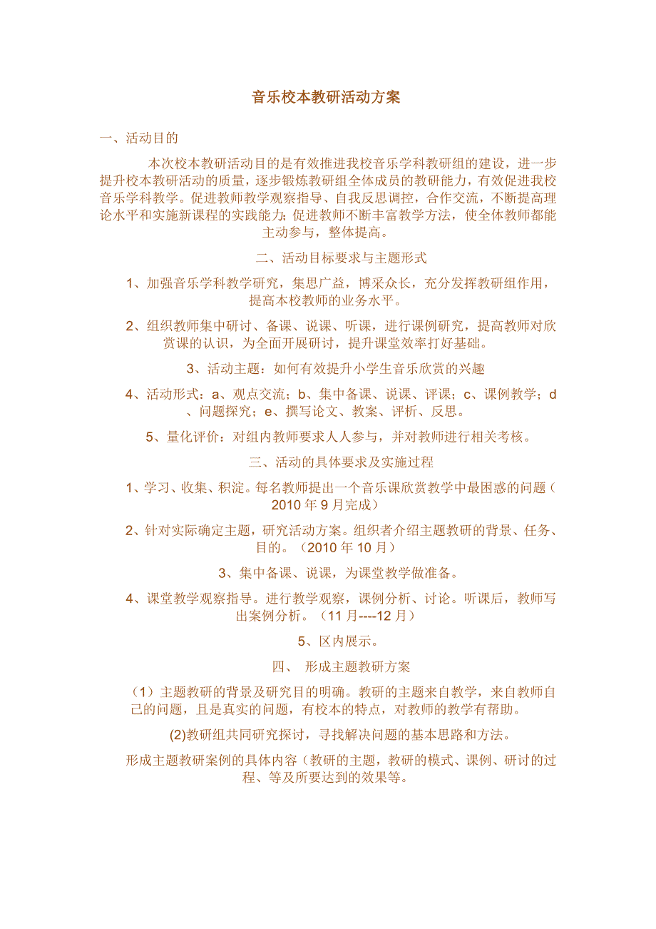 音乐教研活动方案.doc_第1页