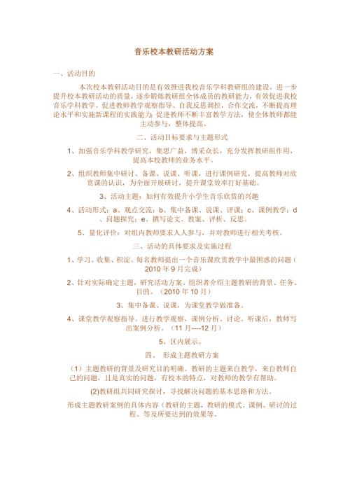 音乐教研活动方案.doc