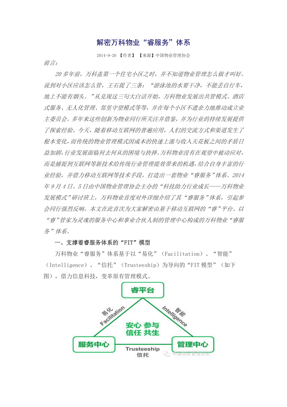 解密万科物业睿服务体系.doc_第1页