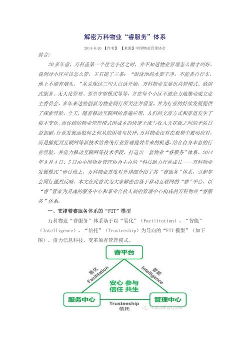 解密万科物业睿服务体系.doc