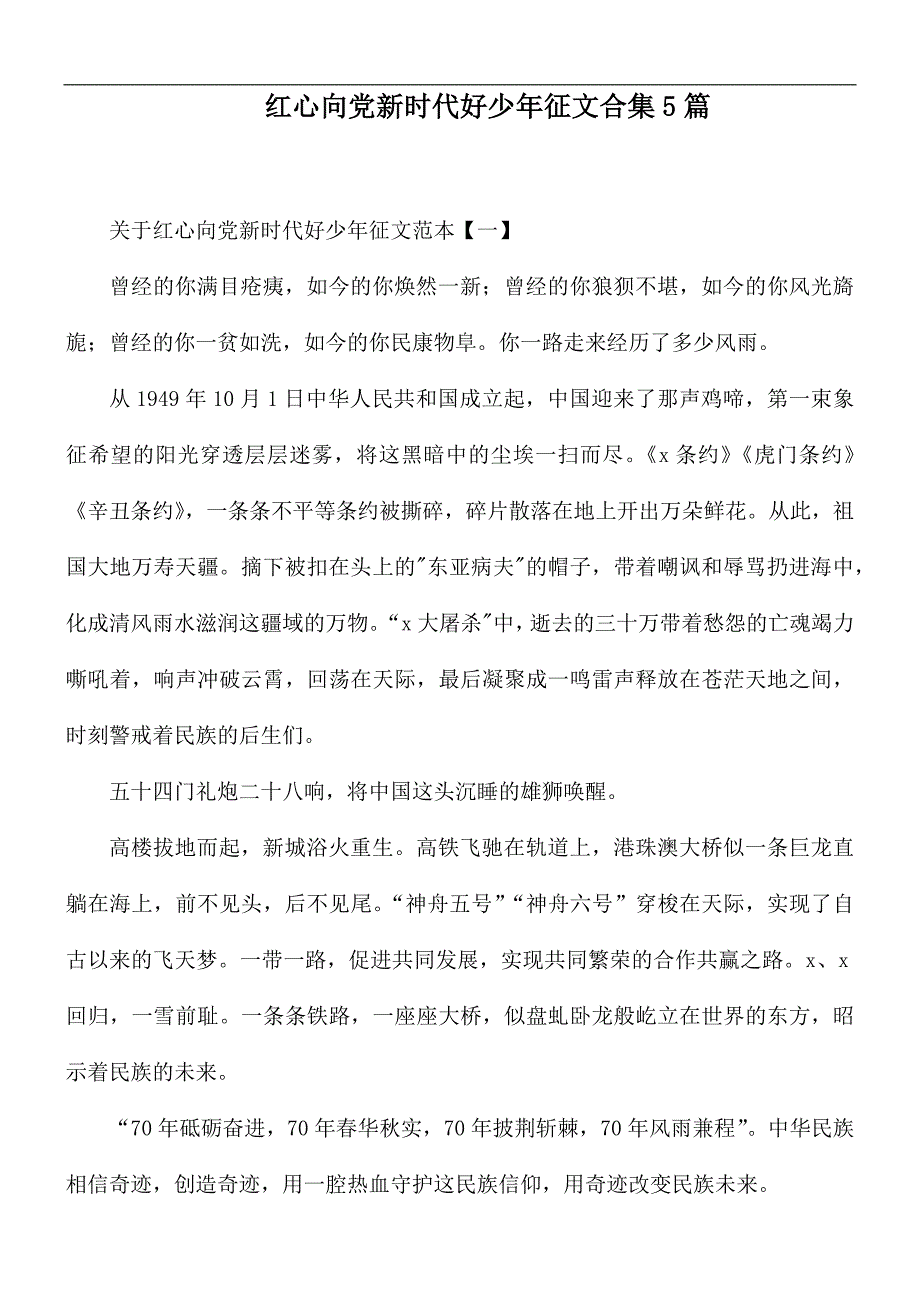 红心向党新时代好少年征文合集5篇.docx_第1页