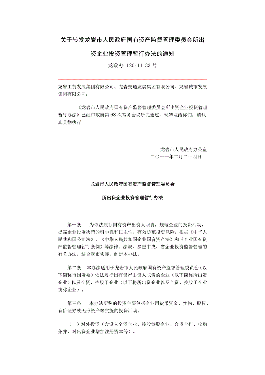 资产监督管理委员会所出资企业投资管理暂行办法的通.doc_第1页