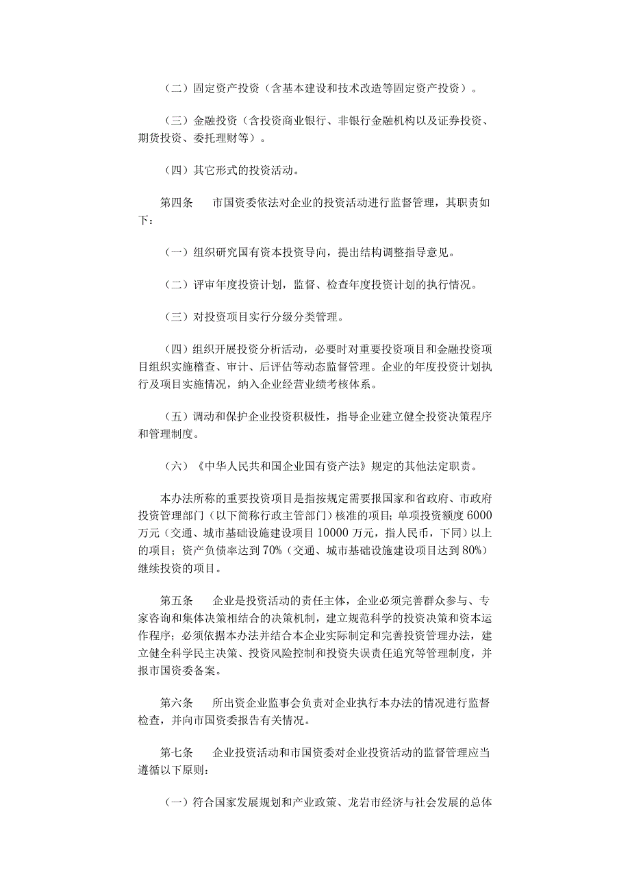 资产监督管理委员会所出资企业投资管理暂行办法的通.doc_第2页