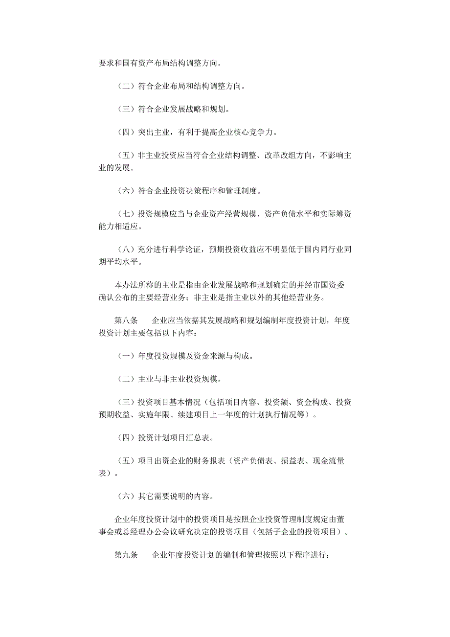 资产监督管理委员会所出资企业投资管理暂行办法的通.doc_第3页