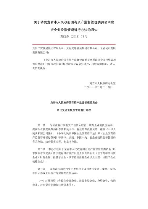资产监督管理委员会所出资企业投资管理暂行办法的通.doc