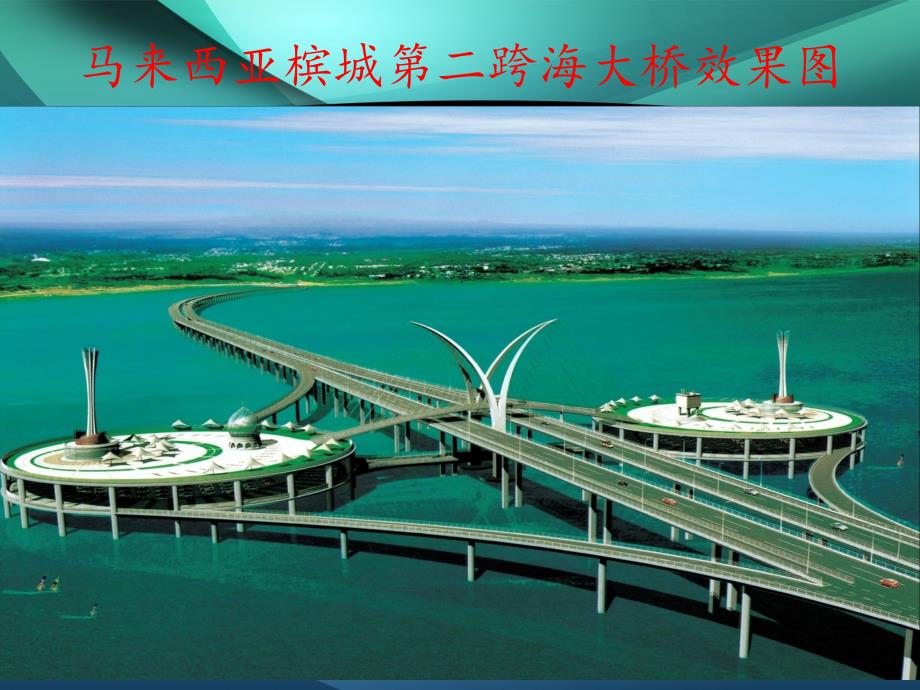 马来西亚槟城第二跨海大桥效果.ppt_第1页