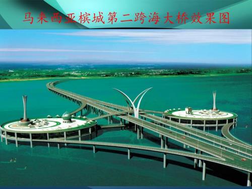 马来西亚槟城第二跨海大桥效果.ppt