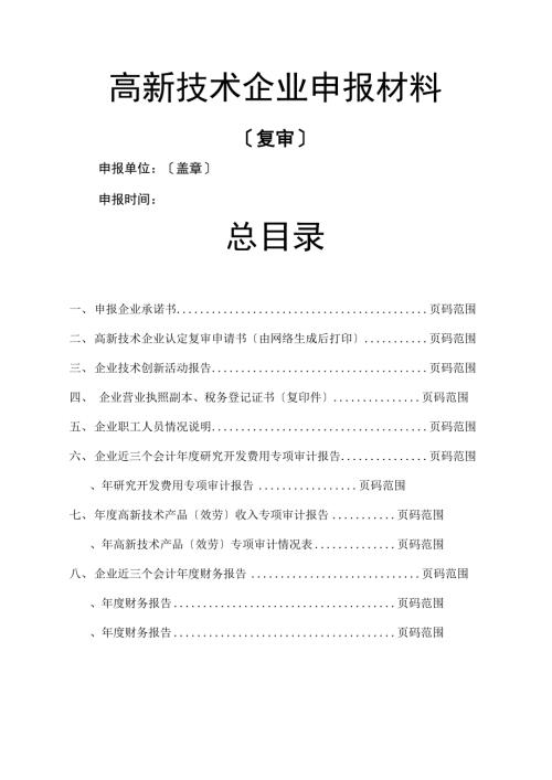 高新技术企业申报材料.docx