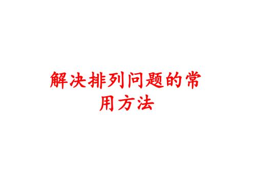 解决排列问题的常用方法.ppt