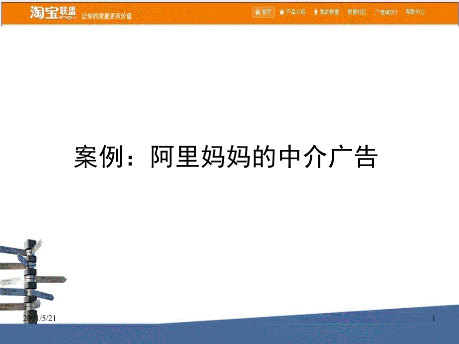 阿里妈妈广告中介PPT课件.ppt_第1页